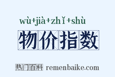 物价指数是什么意思的图片
